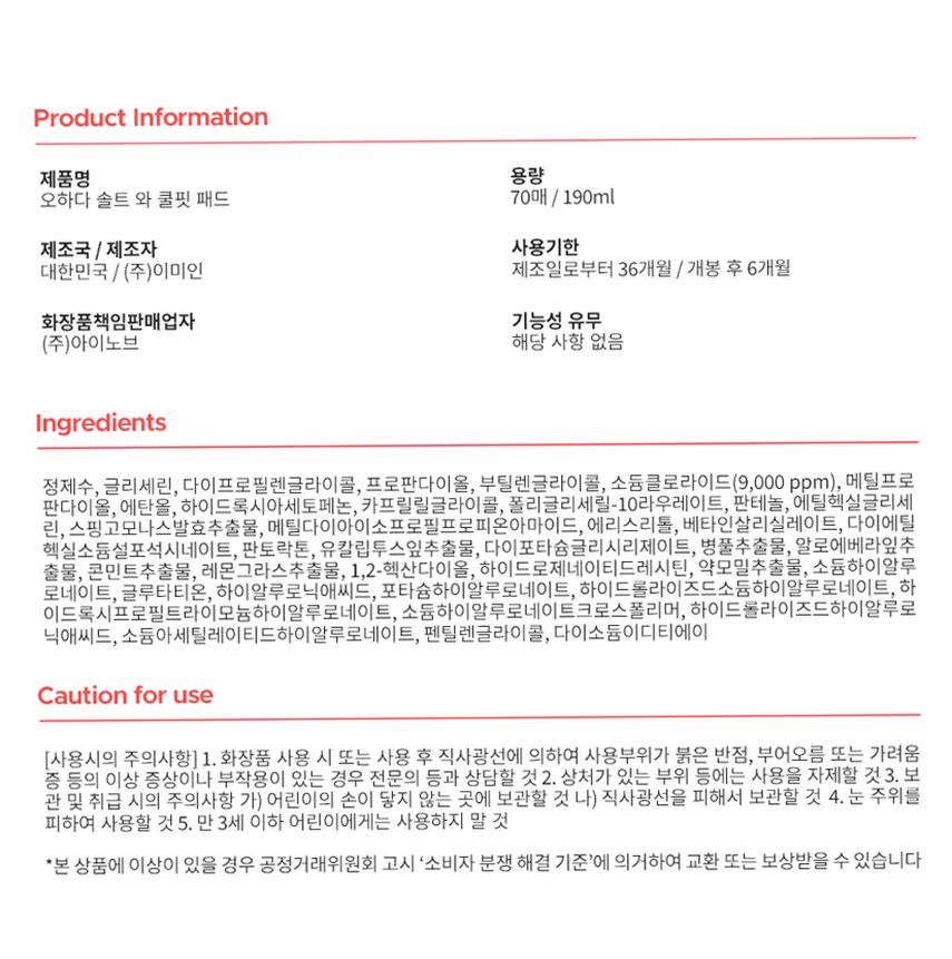 오하다 솔트 와 쿨핏 패드 화잘먹 수분 쿨링 토너패드 70매, 1개